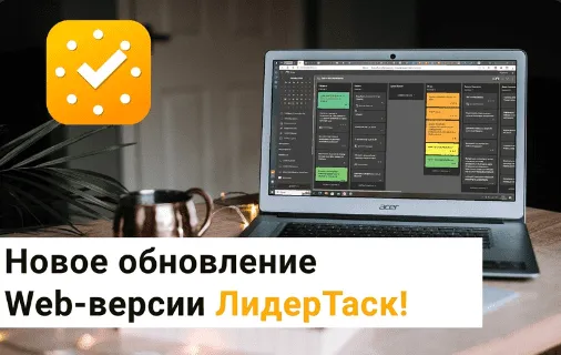 Новое обновление Web-версии ЛидерТаск