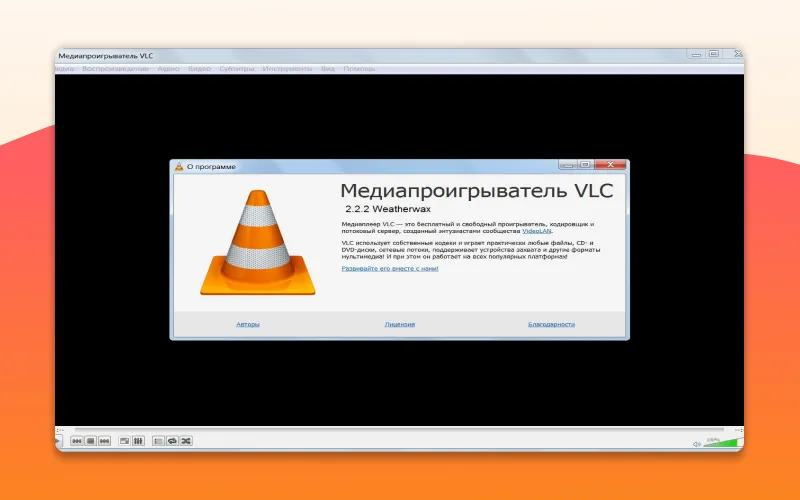 Медиапроигрыватель VLC