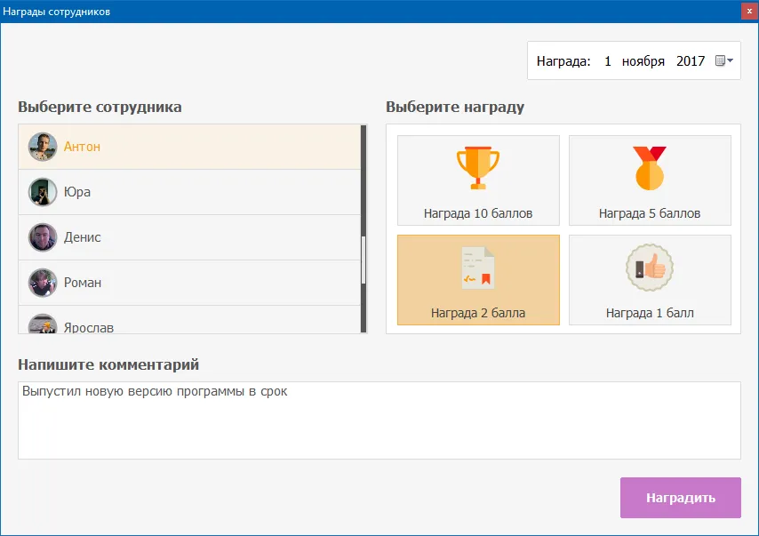 Записывайте награды сотрудников