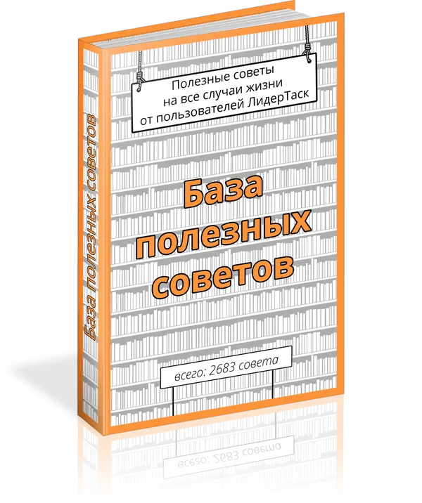 Электронная книга с 2600 полезными советами