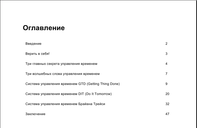 Оглавление книги Секреты управления временем