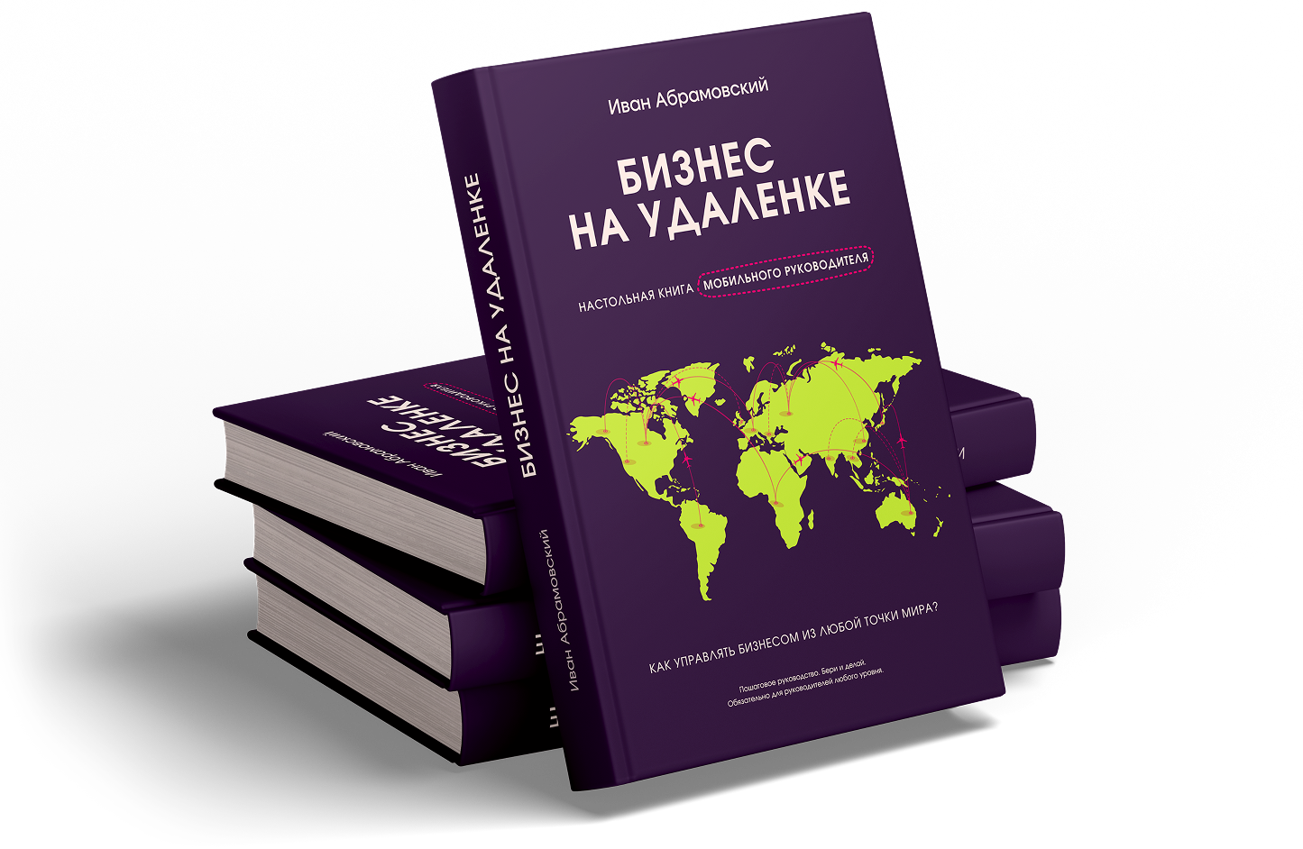 Книга Бизнес на удаленке