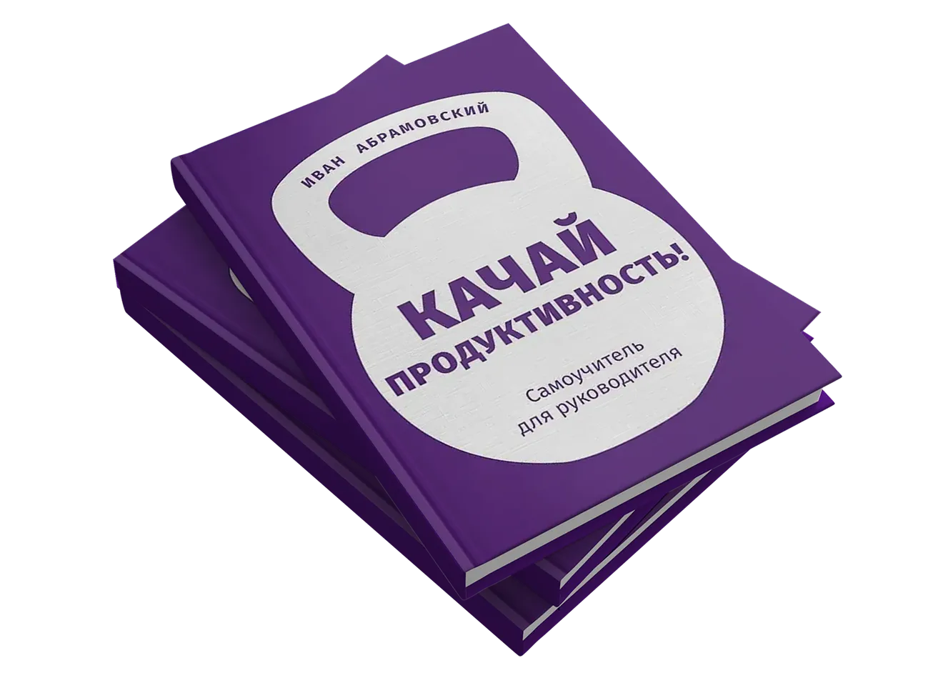 Книга Качай продуктивность