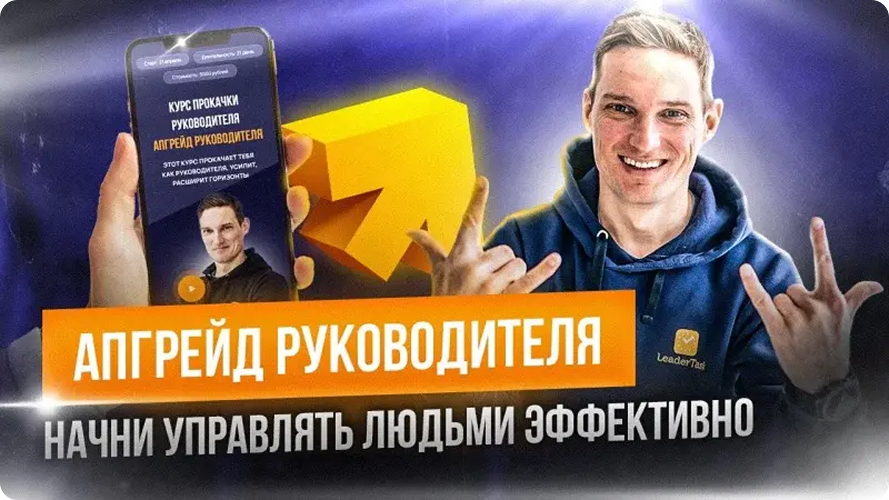 Курс Апгрейд руководителя