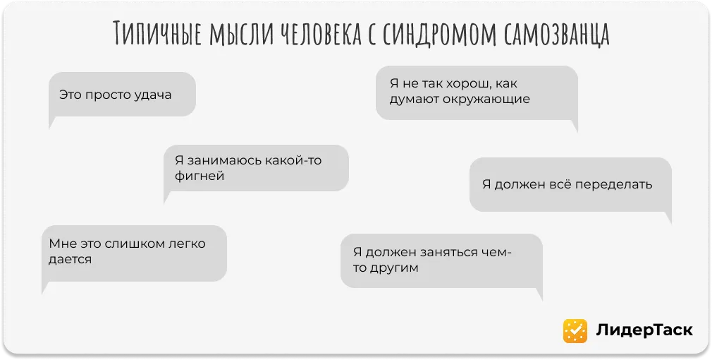 Мысли с синдромом самозванца