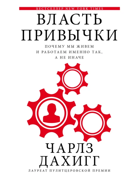 Книга Чарлза Дахигга