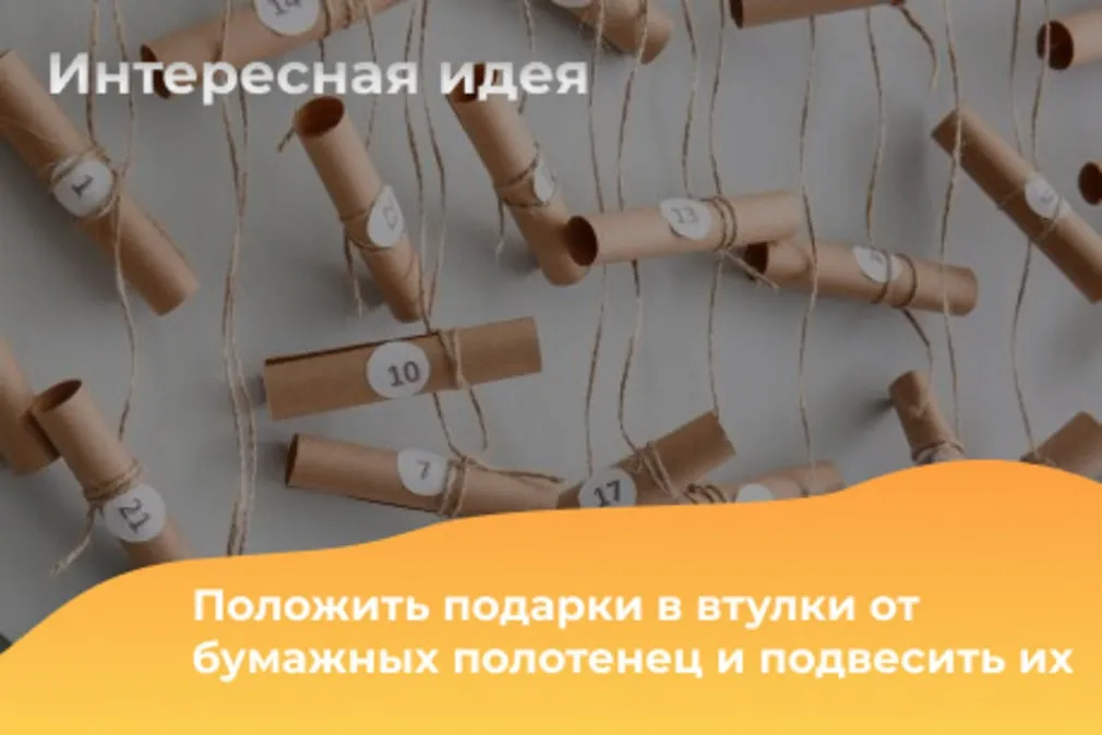 подарки во втулках